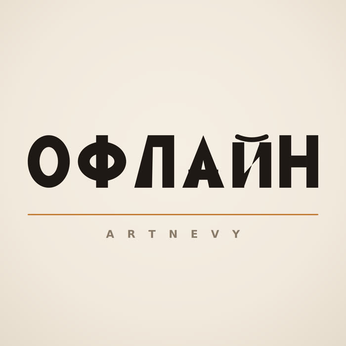 Обложка сингла «Офлайн»
